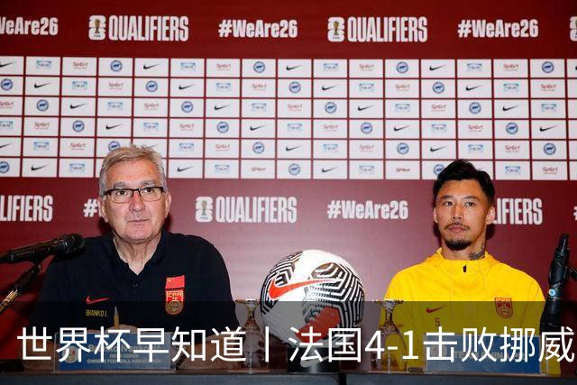 世界杯早知道丨法国4-1击败挪威小组第一出线 塞内加尔5-0伊拉克
