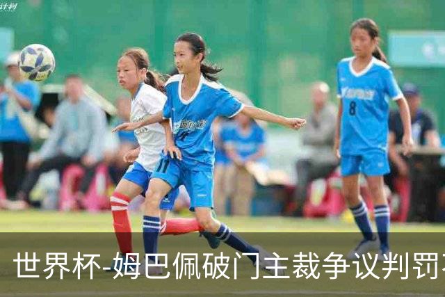 世界杯-姆巴佩破门主裁争议判罚不断 法国1-0巴拉圭将战摩洛哥