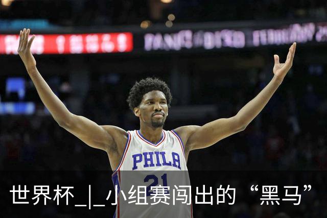 世界杯 | 小组赛闯出的“黑马”，还能“黑”多远