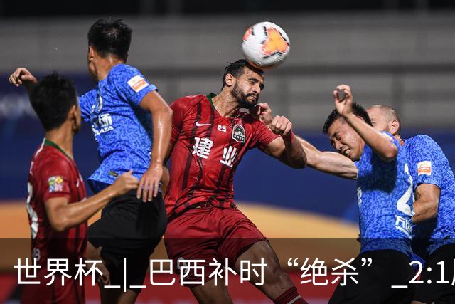 世界杯 | 巴西补时“绝杀” 2:1胜日本挺进16强