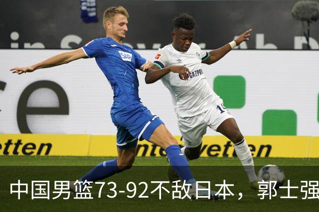 中国男篮73-92不敌日本，郭士强选人用人问题明显，杨瀚森难当大用，评分出炉：郭士强高诗岩2.5分！