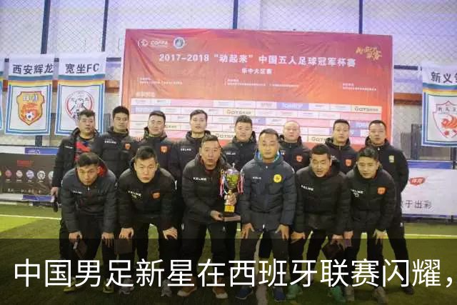 中国男足新星在西班牙联赛闪耀，全场帽子戏法引发关注