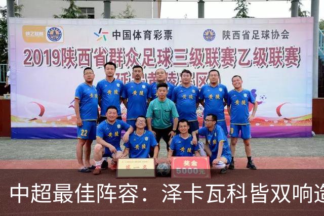 中超最佳阵容：泽卡瓦科皆双响造大胜 韦世豪梅开二度+绝杀