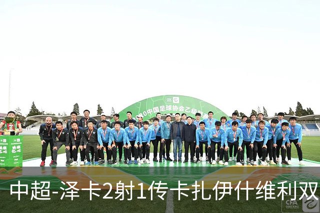 中超-泽卡2射1传卡扎伊什维利双响 泰山5-1辽宁近4轮首胜
