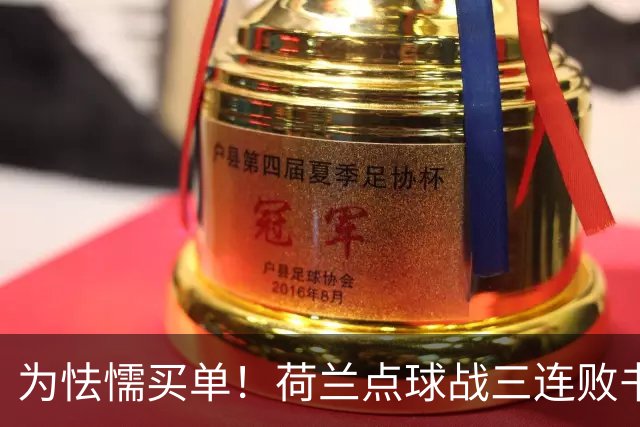 为怯懦买单！荷兰点球战三连败书写最差战绩 是宿命也是梦魇