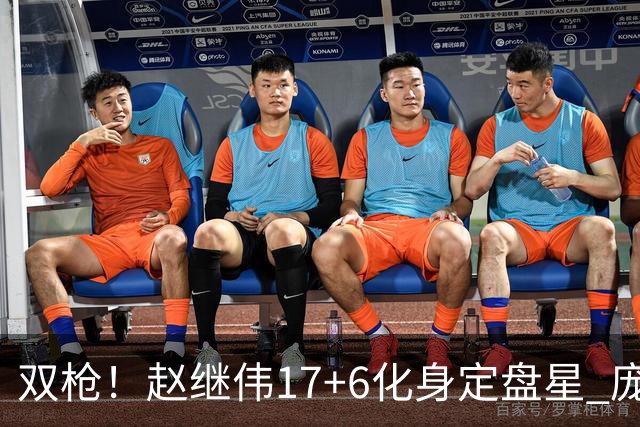 双枪！赵继伟17+6化身定盘星 庞峥麟首秀表现抢眼