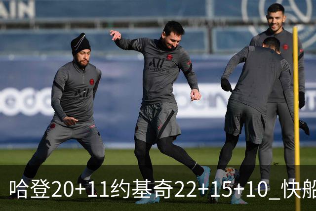 哈登20+11约基奇22+15+10 快船力克完全体掘金