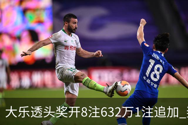 大乐透头奖开8注632万1注追加 奖池余额7.96亿