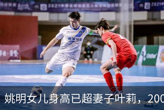 姚明女儿身高已超妻子叶莉，200斤体重穿着朴素，身高有望达2米15