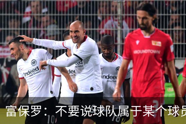 富保罗：不要说球队属于某个球员 詹姆斯也不行 球队永远属于老板