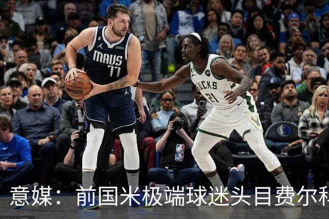 意媒：前国米极端球迷头目费尔科迪承认参与谋杀，并转为污点证人