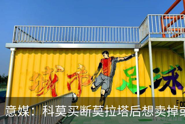 意媒：科莫买断莫拉塔后想卖掉或外租 米兰卸下了一个包袱