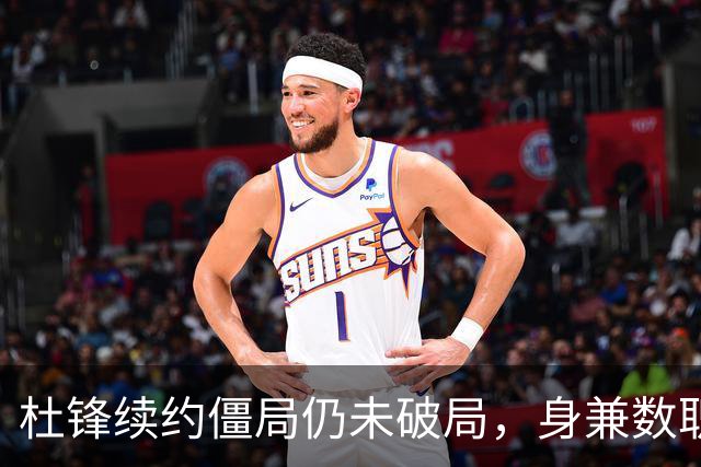 杜锋续约僵局仍未破局，身兼数职成关键变数，压力留给广东宏远！