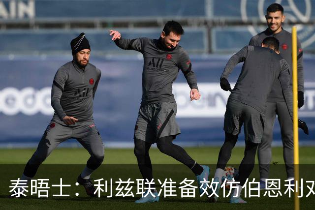 泰晤士：利兹联准备效仿伯恩利对埃弗顿的胜诉 起诉莱斯特城