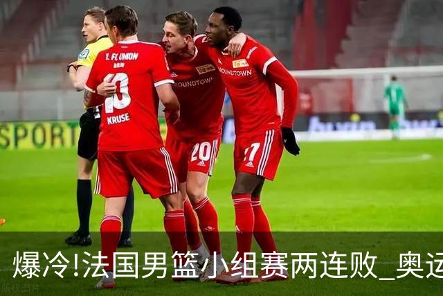 爆冷!法国男篮小组赛两连败 奥运亚军提前出局