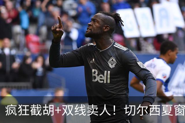 疯狂截胡+双线卖人！切尔西夏窗大洗牌，阿隆索重构争冠豪阵
