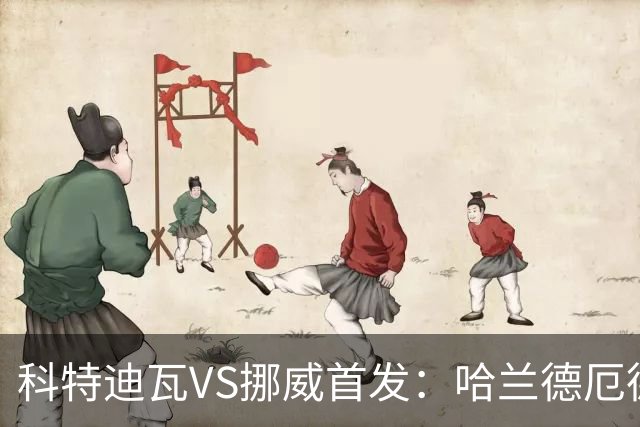 科特迪瓦VS挪威首发：哈兰德厄德高领军 佩佩凯西应战