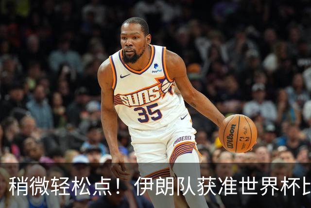 稍微轻松点！伊朗队获准世界杯比赛时在美国过夜