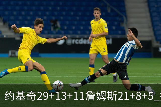 约基奇29+13+11詹姆斯21+8+5 掘金力克湖人
