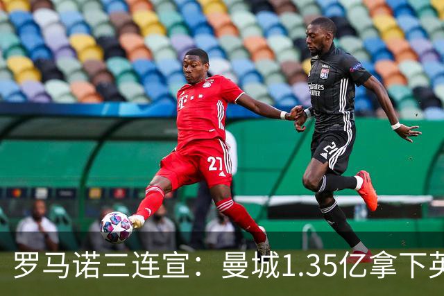 罗马诺三连宣：曼城1.35亿拿下英格兰巨星，拜仁曼联大交易