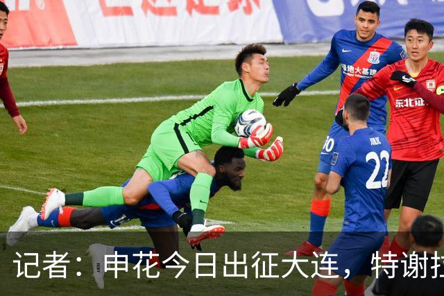 记者：申花今日出征大连，特谢拉、米内罗、李可因伤无法出战