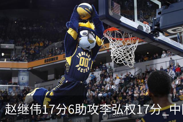 赵继伟17分6助攻李弘权17分 中国男篮以92-74大胜中国台北