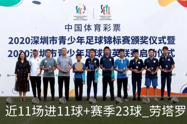 近11场进11球+赛季23球 劳塔罗继续刷新个人纪录