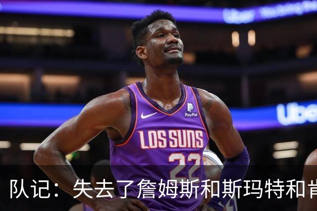 队记：失去了詹姆斯&斯玛特&肯纳德 新赛季湖人的天赋绝对会下降