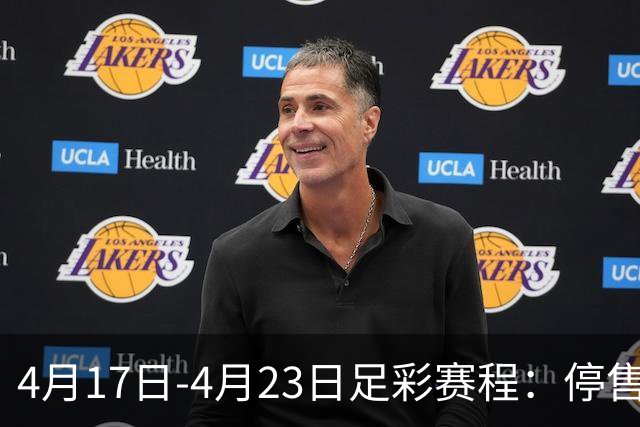4月17日-4月23日足彩赛程：停售5期 多项杯赛入选