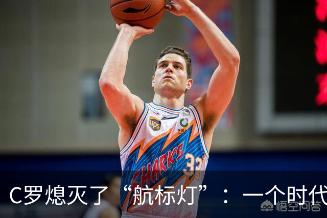 C罗熄灭了“航标灯”：一个时代结束了，但下一个时代还远未到来