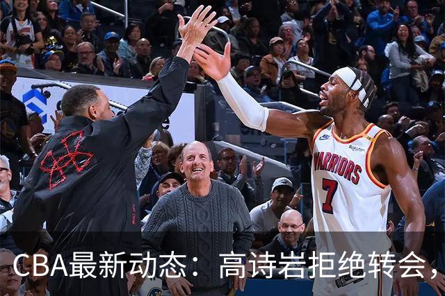 CBA最新动态：高诗岩拒绝转会，北控趁机引杜锋，朱俊龙完成签约