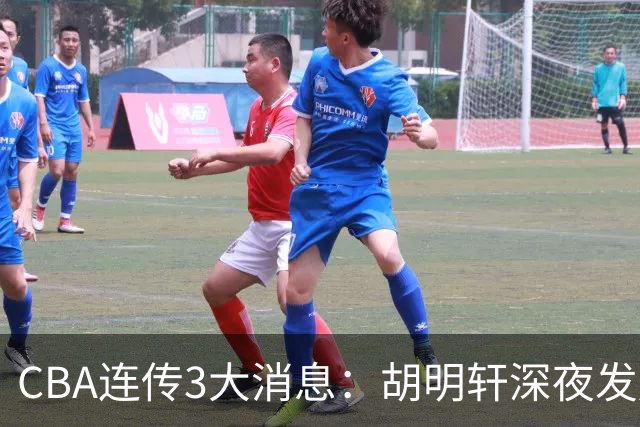 CBA连传3大消息：胡明轩深夜发声，两名小将入选国青，杜锋续约暂缓
