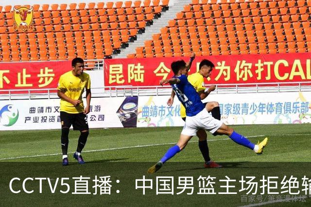 CCTV5直播：中国男篮主场拒绝输球，全力击败日本，杨瀚森遭针对，郭士强这一招绝了