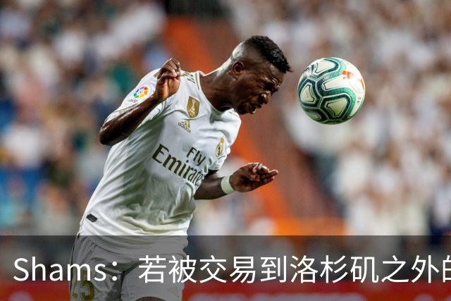Shams：若被交易到洛杉矶之外的地方 伦纳德只愿意和猛龙续约